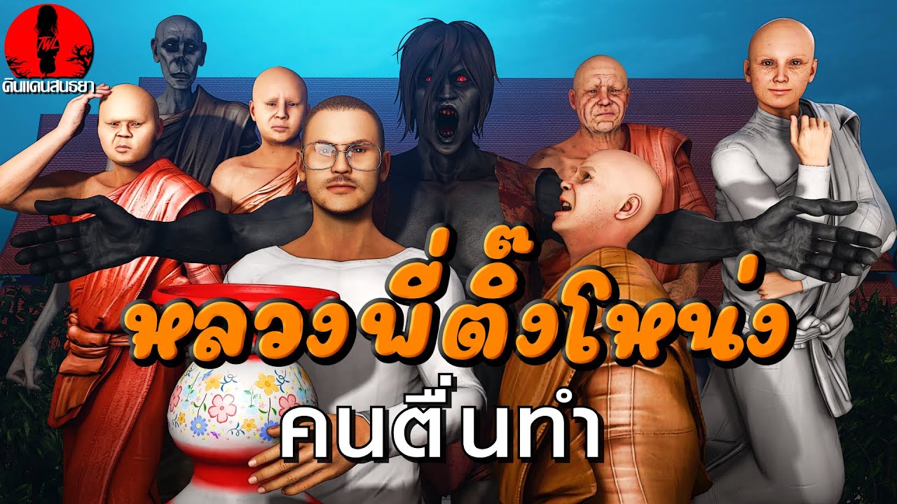 หลวงพี่ติ๊งโหน่ง ตอน คนตื่นทำ EP.15