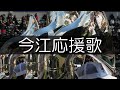 東邦 今江応援歌 大阪桐蔭友情応援 2019春 第91回 センバツ高校野球