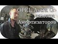 Ремонт подвески Opel Astra G /  AEYTV