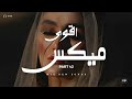 نسيتني زمان اقوى ميكس اغاني روقان   2026