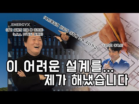 태양광 친환경 건축물?? 이걸 본 당신도 곧 전문가가 될 수 있습니다.  디자인부터 설계, 시공까지 한큐에!!! - video from Energy X