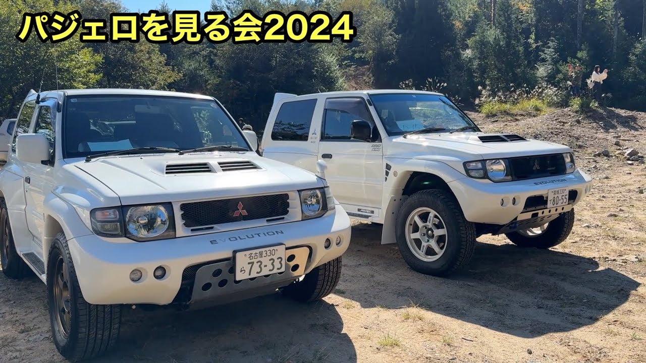 パジェロを見る会 2024【MITSUBISHI　PAJERO】