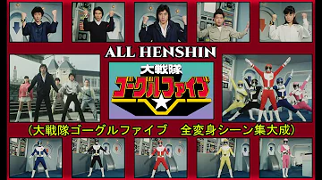 Dai Sentai Goggle V 大戦隊ゴーグルファイブ ALL EPISODE HENSHIN HD QUALITY 全変身シーン集大成 