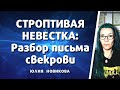 Строптивая невестка. Разбор письма свекрови