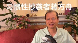 方舟子揭假：习惯性抄袭者蒋方舟的狡辩