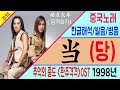 중국노래 当 당 动力火车 동력화차 황제의 딸 OST 환주격격OST 노래로 배우는 중국어 차이나 통통통 중국노래 当 당 动力火车 동력화차 황제의 딸 OST 환주격격OST 노래로 배우는 중국어 차이나 통통통