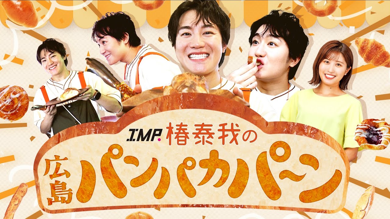 「IMP. 椿泰我の広島パンパカパーン」#2  人気パン屋さん数珠つなぎで巡る！今回は「イマナマ！」スタジオに生出演！