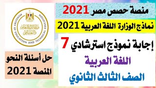 منصة حصص مصر ٢٠٢١الثالث الثانوينموذج استرشادي رقم ٧اللغة العربية ٢٠٢١نماذج وزارةحل أسئلة النحو
