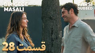 Bir Gece Masalı | قصه یک شب | 28 قسمت | Farsi Dubbed | با دوبلۀ فارسی