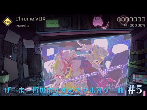 【スマホ音ゲー】げーまー哲のおすすめスマホ音ゲー曲#5:Chrome VOX【CytusⅡ】