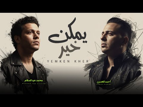 يمكن خير على قد ما قلبى وجعنى احمد العدوى و عبسلام اغانى شعبى جديد 2026 حظ يا حظ 