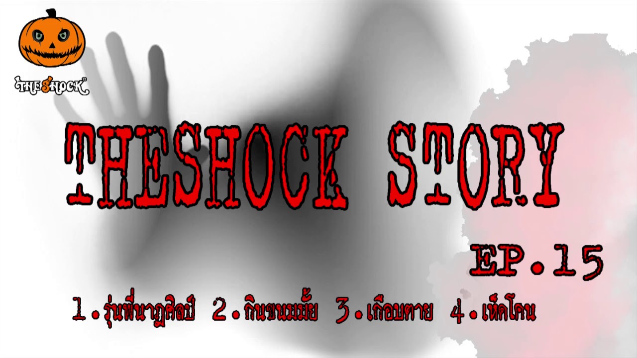 The shock Story ชุดที่15 l ที่สุดแห่งความหลอน l TheShock13