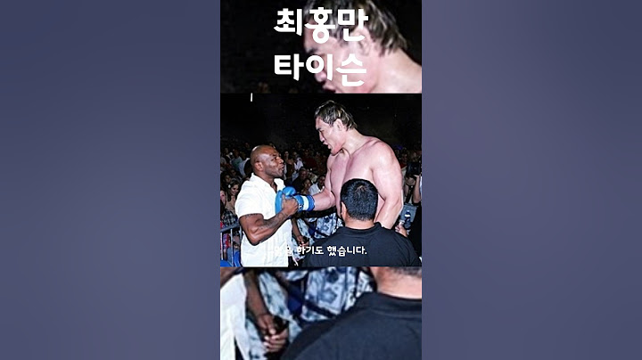 타이슨이 최홍만에게 쫄았다는 영상 ㄷㄷ #shorts