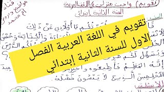 تقويم (واجب منزلي) الفصل الاول للسنة الثانية إبتدائي في اللغة العربية