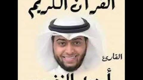 القرٱن الكريم كاملا بصوت القارئ أحمد النفيس الجزء الثالث