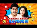 Romantic Marathi Movie | Kamal Majhya Baykochi | Laxmikant Berde | Alka Kubal