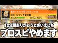 ちょうどプロスピ始めて１０年経ったので卒業します【プロスピA】# 1862