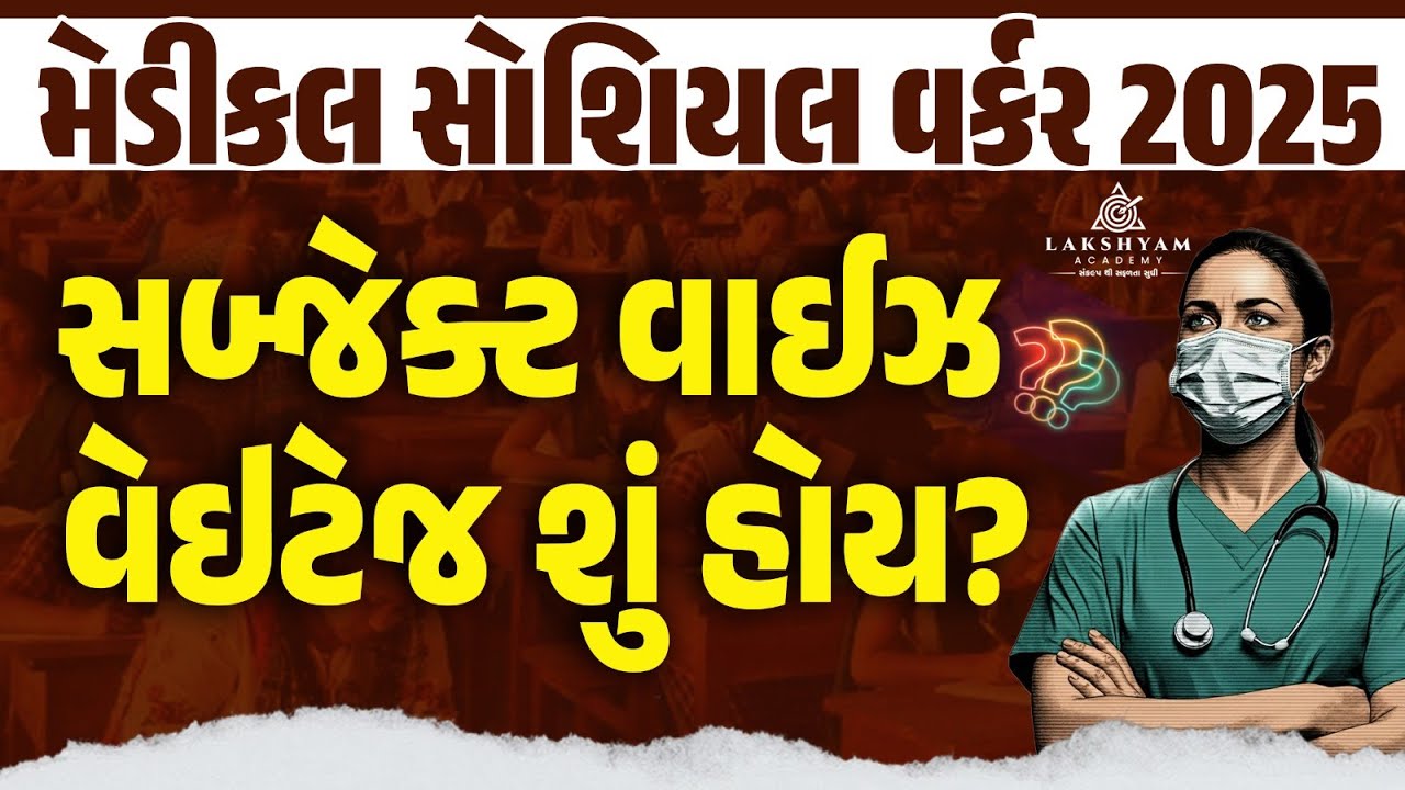 Medical Social Worker Syllabus | Subject Wise Weightage and Topics | GSSSB New Bharti 2025