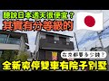 聽說日本透天很便宜🇯🇵開箱全新京都爽停雙車庭院別墅！這開價有便宜嗎？日本房產 東京 名古屋 橫濱 沖繩 首爾 北京 上海 台北參考