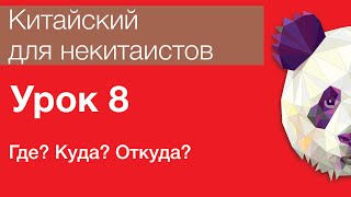 Китайский язык для начинающих. Урок 8. Где? Куда? Откуда?