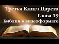 Видеобиблия. 3-я Книга Царств. Глава 19