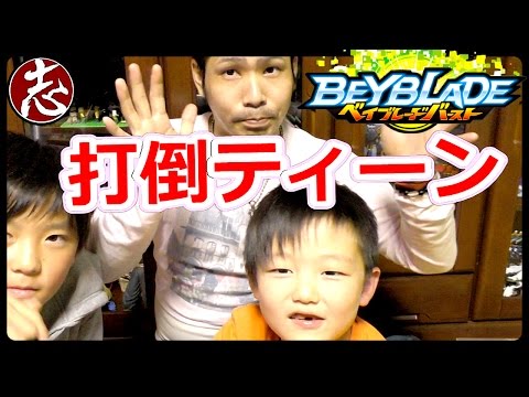 【ベイブレードバースト】本当にティーンが一番強いの？絶対にパパの方が強い！！【勝負】Beyblade burst