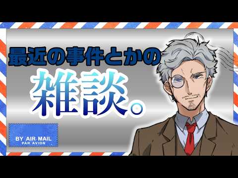最近の事件とか出来事を語る配信【Vtuber】。