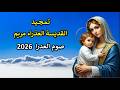 تمجيد للعذراء مريم ام النور اول يوم صوم العدرا 2026