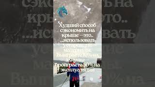 Выбирая “удобный и бюджетный” битум, вы просто подписываете себе график ремонта через 1,5 года.
