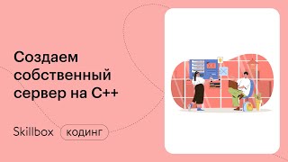 Пишем сервер на С++. Интенсив по C++ для начинающих