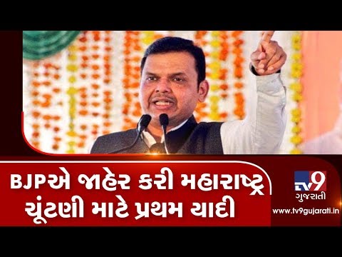 BJP releases first list for upcoming Maharashtra assembly elections on October 21 | Tv9GujaratiNews