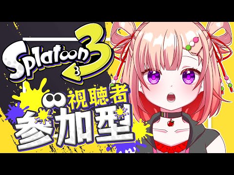 【スプラ3参加型】ナワバリすこし【Vtuber/#詠未よみ 】