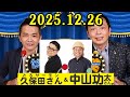 中川家 ザ・ラジオショー 2025.12.26 出演者 : 中川家、東島衣里（ニッポン放送アナウンサー）　ゲスト：とろサーモン久保田さんと 中山功太さん