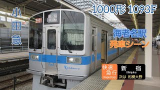 小田急1000形 1094F 快速急行 新　宿行き 海老名駅発車