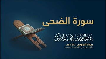 سورة الضحى | من صلاة التراويح ١٤٤٠هـ | القارئ عبدالعزيز التركي| جودة عالية