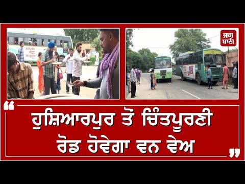 Hoshiarpur to Chintpurni Road ਹੋਵੇਗਾ One Way