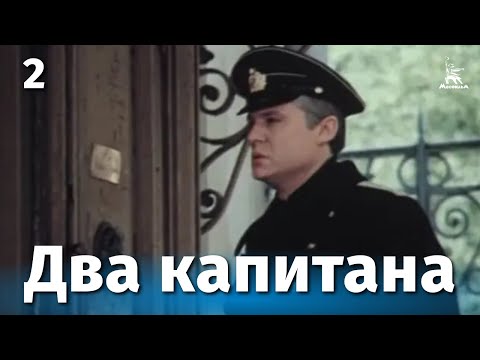 Видео: Два капитана 2 серия (драма, реж. Евгений Карелов, 1976 г.)