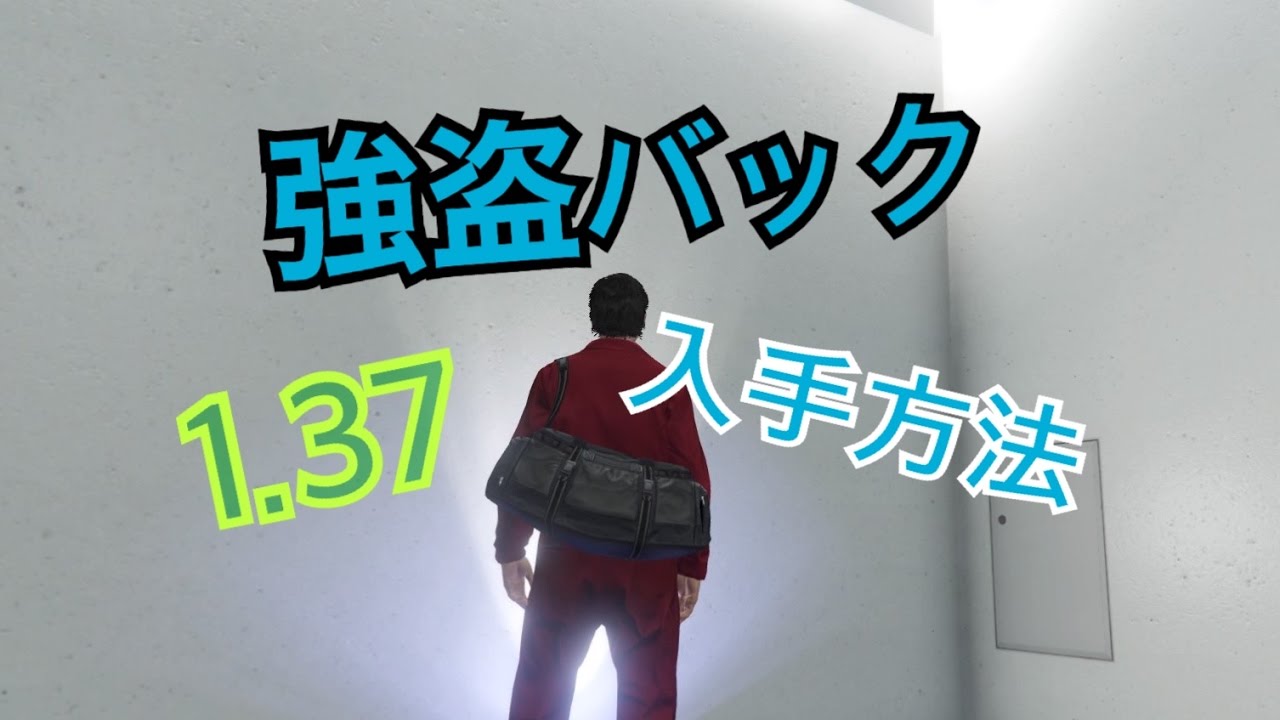 Gta5 強盗バックをフリーセッションに持ってくるやり方 Youtube