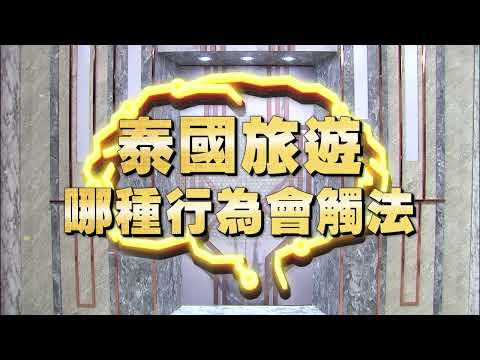 《全民星攻略》泰國旅遊哪種行為會觸法？