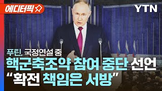 [에디터픽] 푸틴, 핵군축조약 참여 중단 선언...