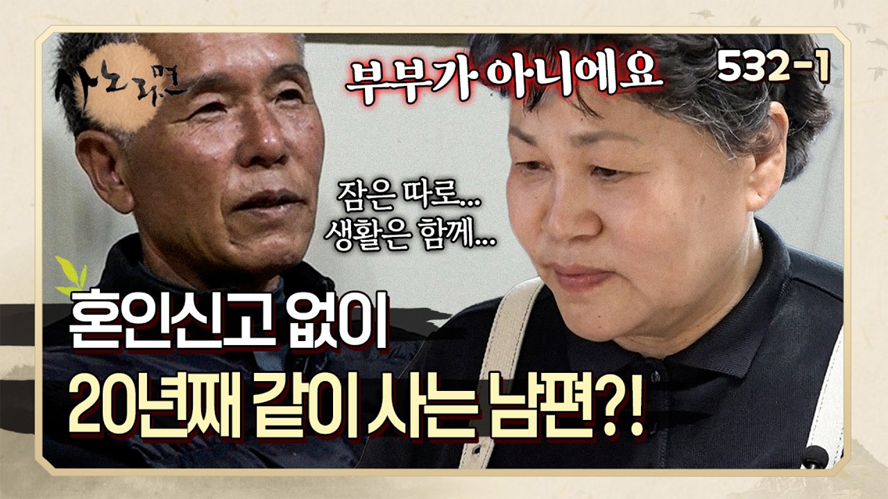부부는 아니지만 20년째 함께 생활하고 있는 친구?! 잠은 따로 생활은 같이하는 중년 남녀의 이야기 | 사노라면 532-1
