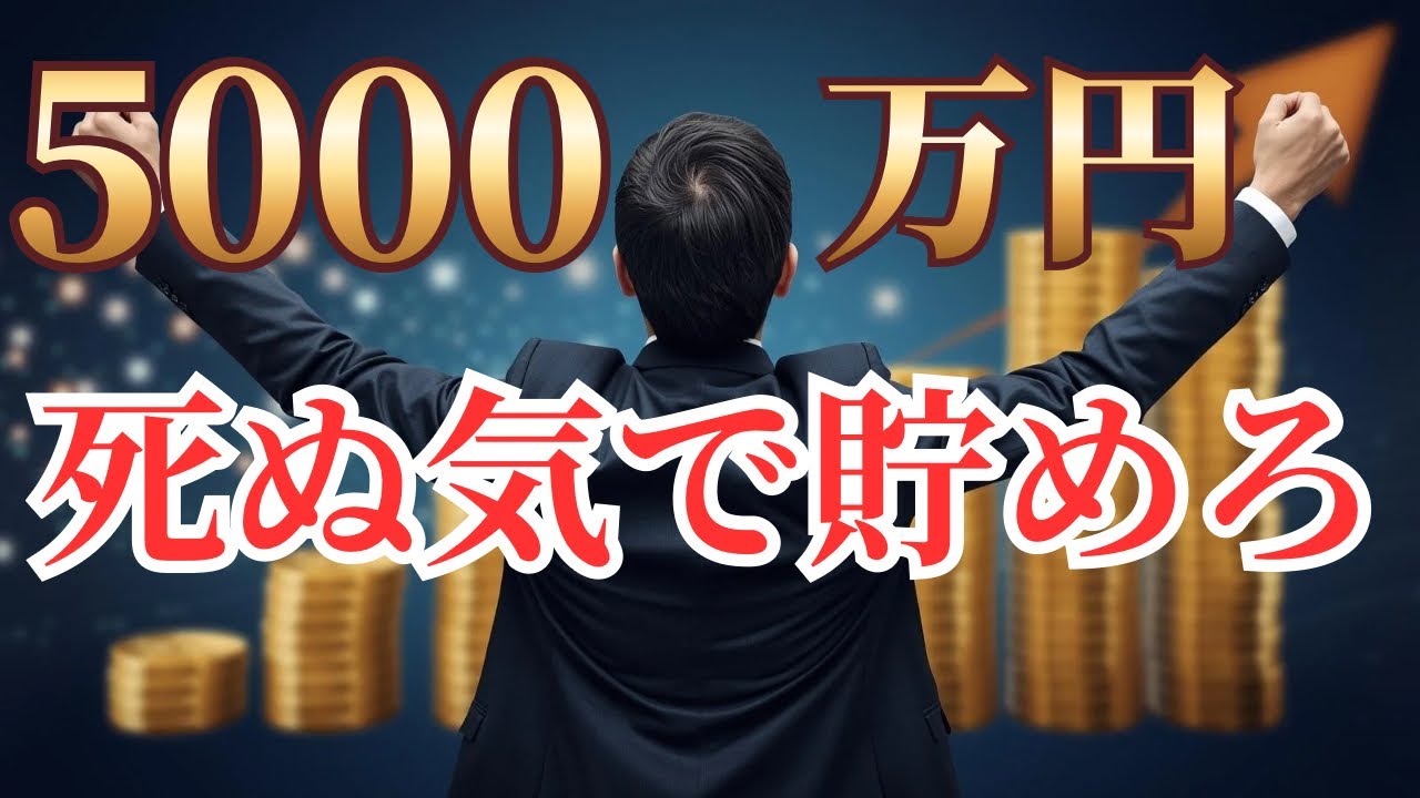 【資産5000万円達成】30代・平社員・2児の父の人生が激変した理由3選