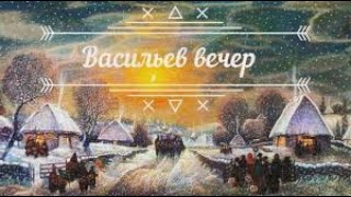 13 января -  Васильев вечер. 14 января - Старый Новый Год! Волшебная ночь желаний!