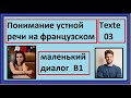 Понимание устной речи на французском - Маленький Диалог - Texte 03 - B1