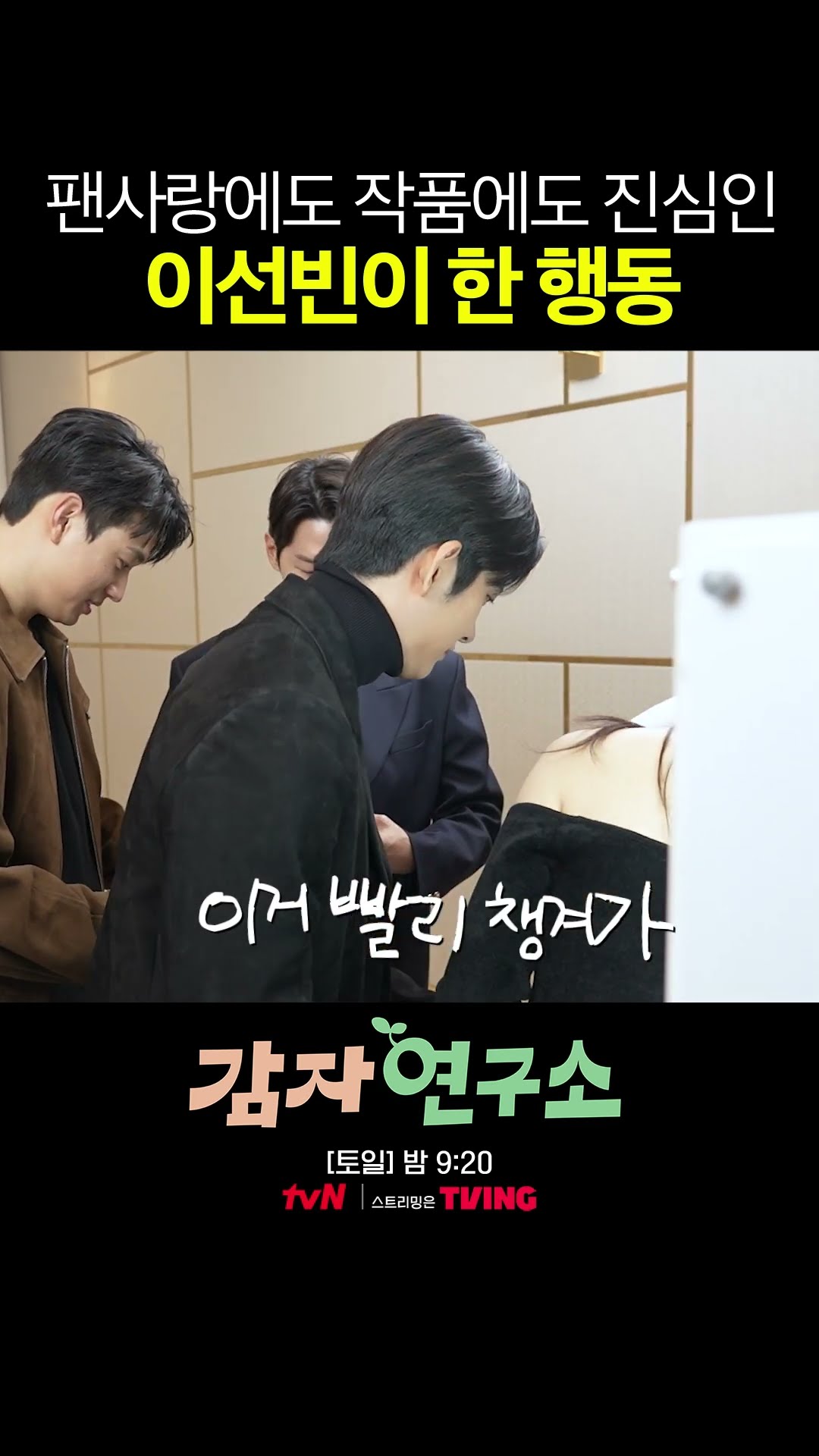 자나 깨나 팬들 생각뿐인 이선빈? #감자연구소
