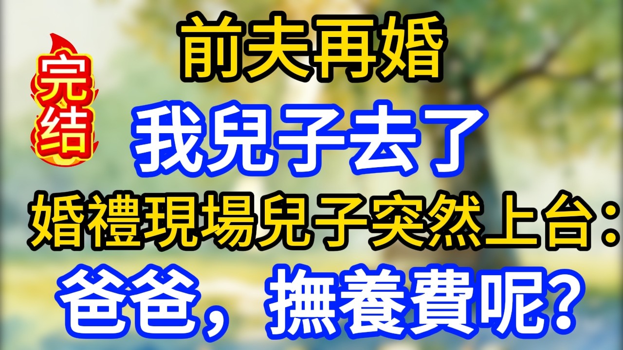 前夫再婚，我兒子去了，婚禮現場兒子突然上台：爸爸，撫養費呢？