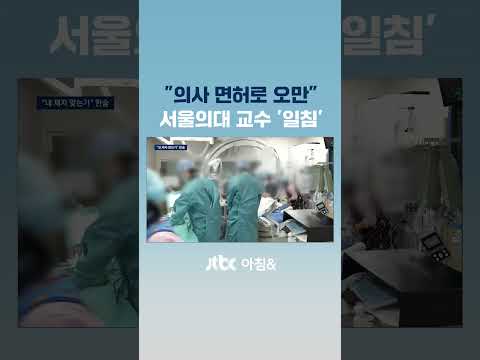 &amp;quot;<strong>의사</strong> 면허로 오만&amp;quot;…서울의대 <strong>교수</strong> &amp;#39;일침&amp;#39; #JTBC #Shorts