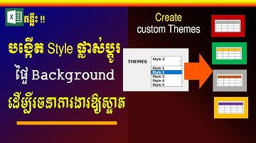 របៀបបង្កើត Style ដើម្បីរចនាការងារឱ្យស្អាត | Create custom themes in Excel | រៀន Excel | Excel