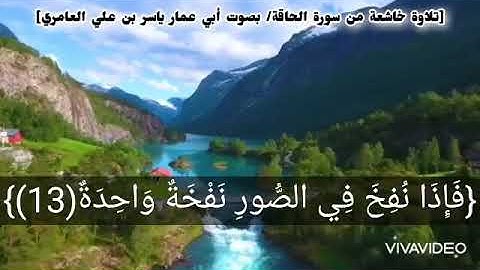 قراءة للأستاذ الفاضل أبي عمار ياسر العامري حفظه الله من سورة الحاقة