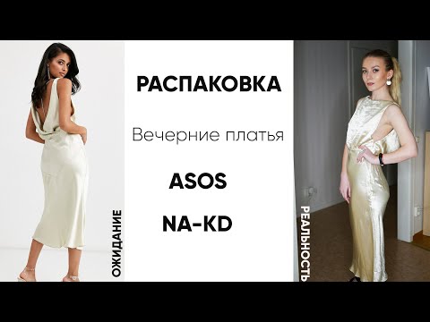 Распаковка вечерних платьев с ASOS и NA-KD || Ожидание - реальность